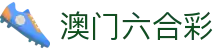 澳门六合彩中国官网 - 官方开奖信息与数据中心